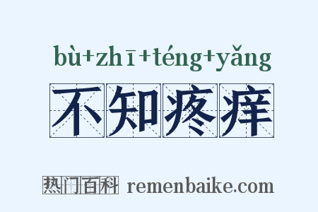 不知疼痒是什么意思的图片